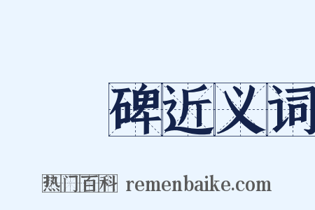 張遷碑近义词是什么意思的图片